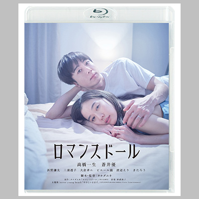 「ロマンスドール」 Blu-ray