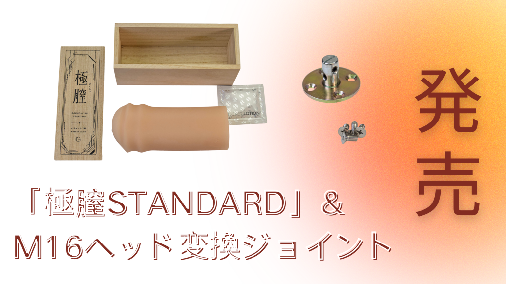 [New product] “Gokuvagina STANDARD” & M16 head conversion joint released!
